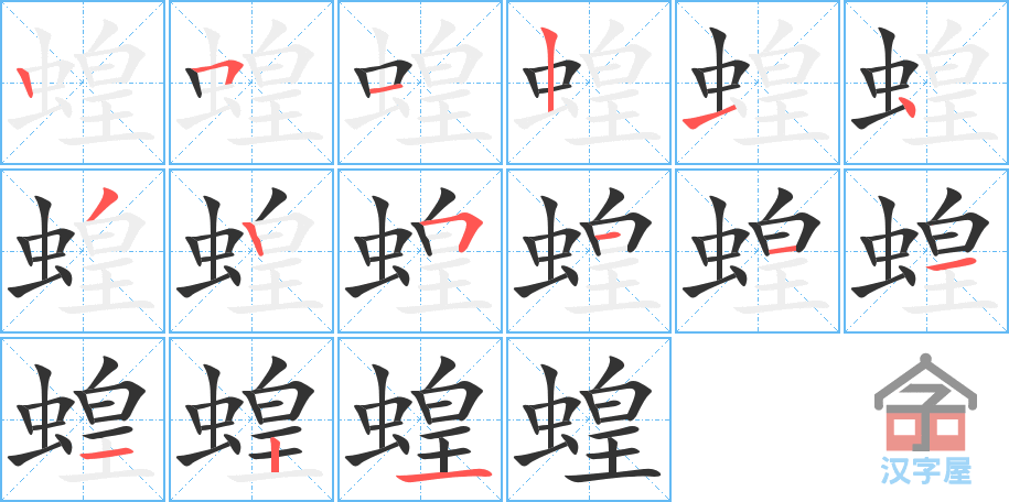 《蝗》的笔顺分步演示（一笔一画写字）