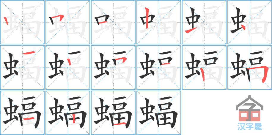 《蝠》的笔顺分步演示（一笔一画写字）