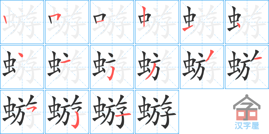 《蝣》的笔顺分步演示（一笔一画写字）