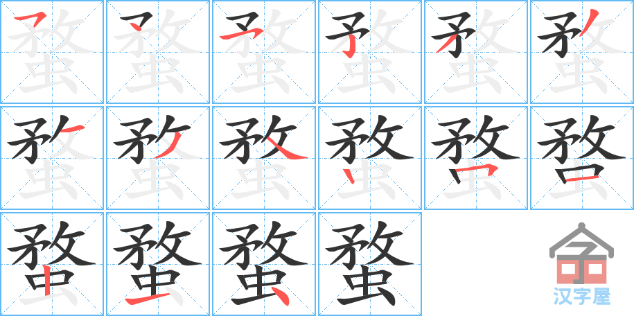 《蝥》的笔顺分步演示（一笔一画写字）