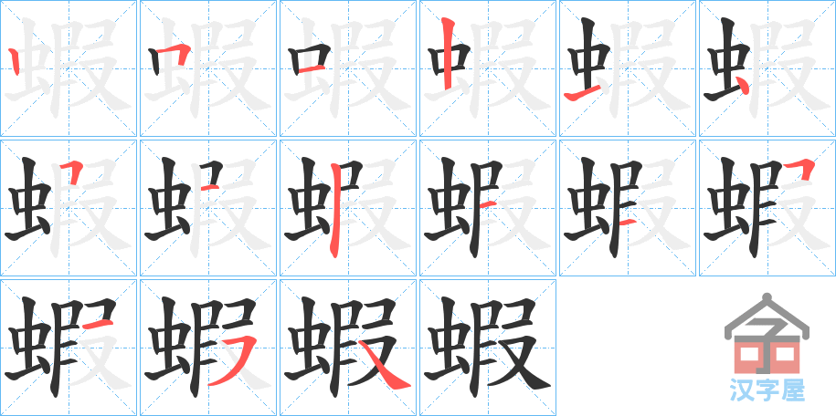 《蝦》的笔顺分步演示（一笔一画写字）