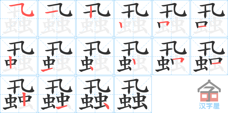 《蝨》的笔顺分步演示（一笔一画写字）