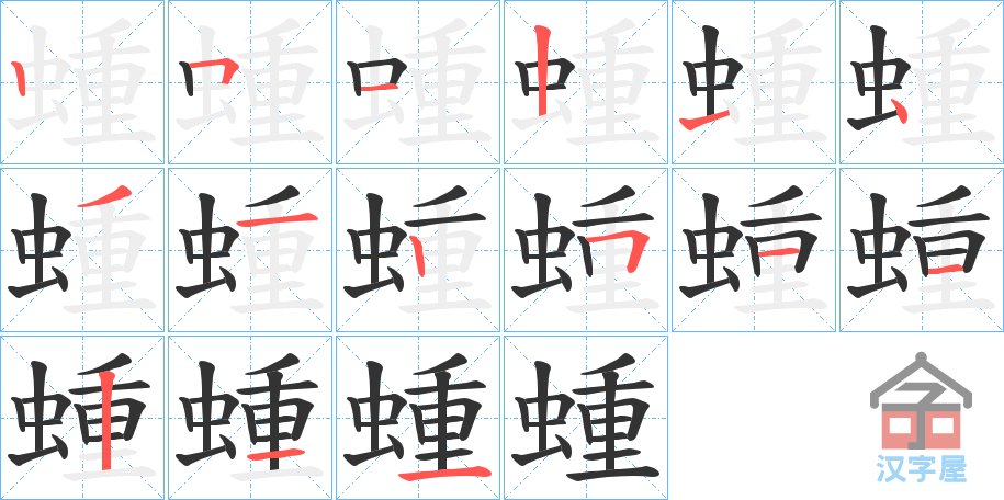 《蝩》的笔顺分步演示（一笔一画写字）