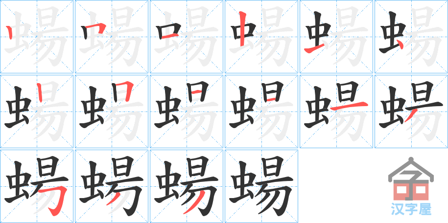 《蝪》的笔顺分步演示（一笔一画写字）