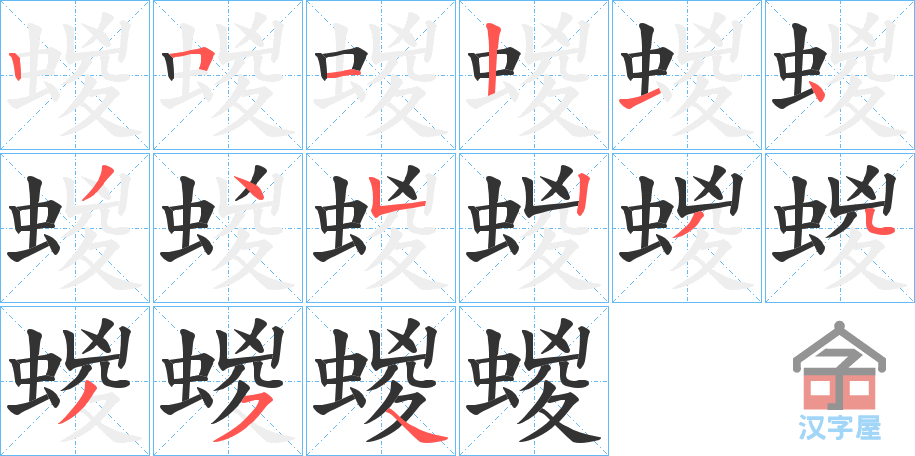 《蝬》的笔顺分步演示（一笔一画写字）