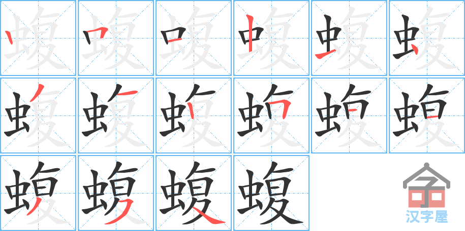 《蝮》的笔顺分步演示（一笔一画写字）