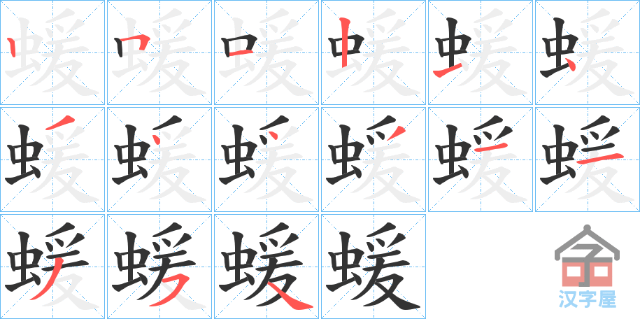 《蝯》的笔顺分步演示（一笔一画写字）