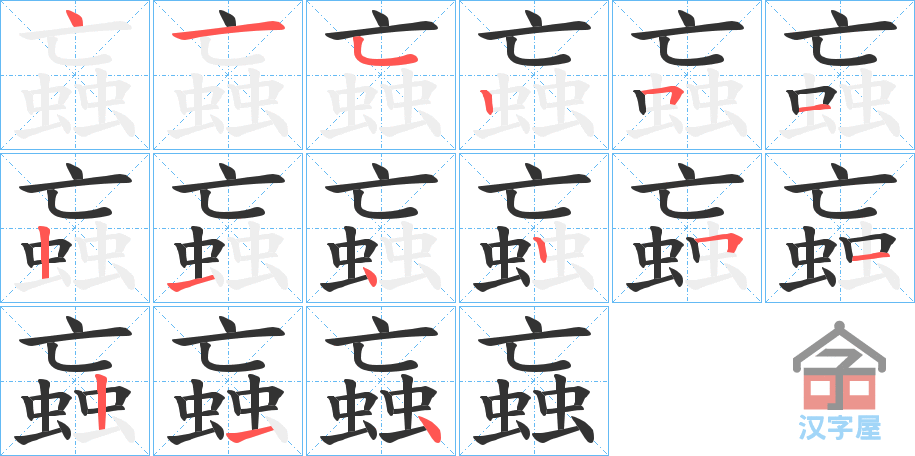 《蝱》的笔顺分步演示（一笔一画写字）