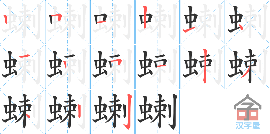 《蝲》的笔顺分步演示（一笔一画写字）