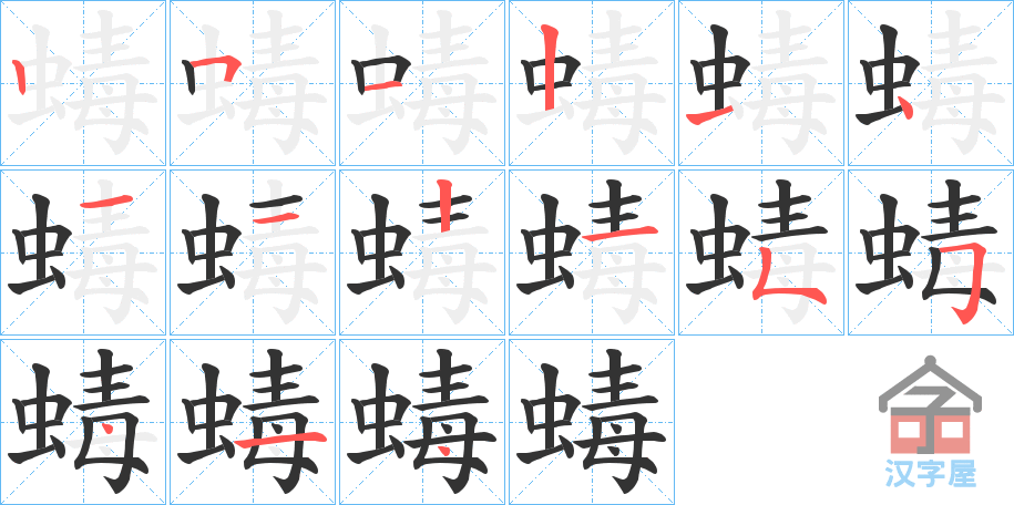 《蝳》的笔顺分步演示（一笔一画写字）