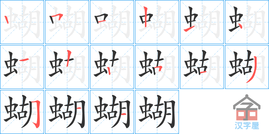 《蝴》的笔顺分步演示（一笔一画写字）