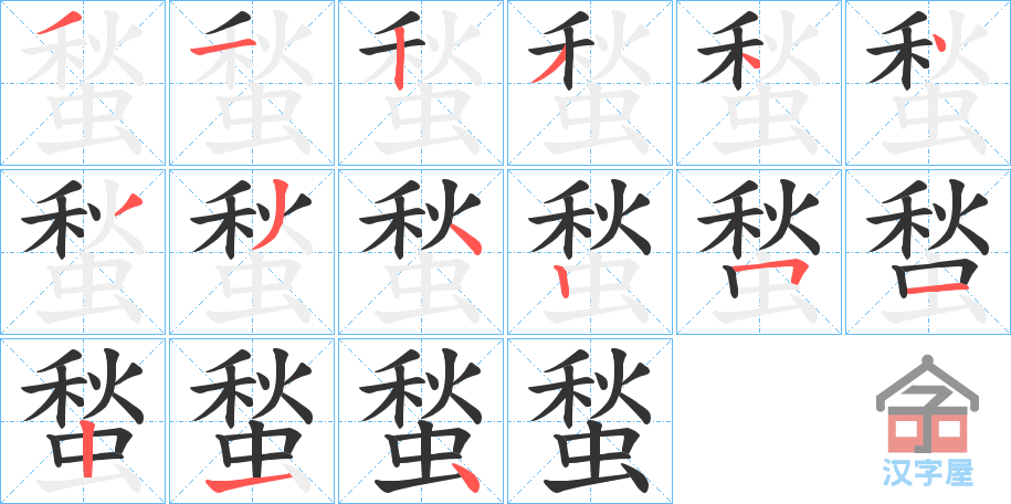 《蝵》的笔顺分步演示（一笔一画写字）