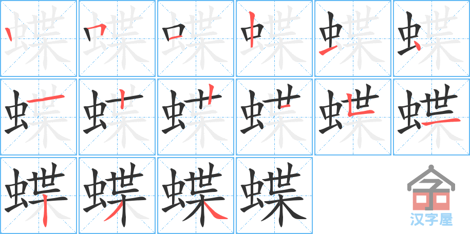 《蝶》的笔顺分步演示（一笔一画写字）