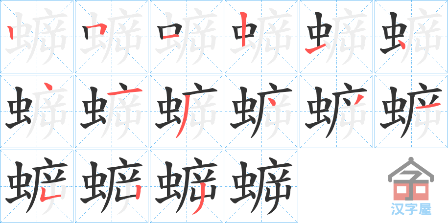 《蝷》的笔顺分步演示（一笔一画写字）