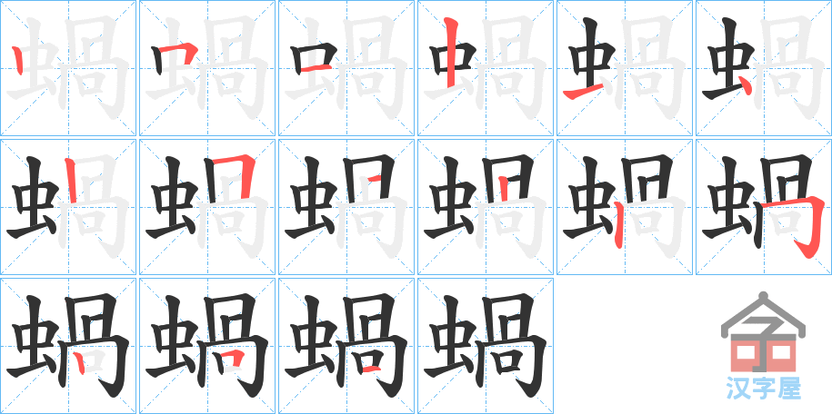 《蝸》的笔顺分步演示（一笔一画写字）