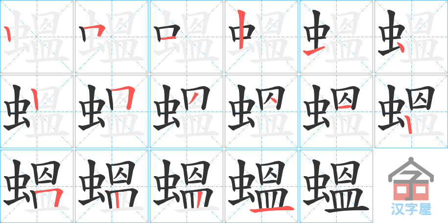 《蝹》的笔顺分步演示（一笔一画写字）