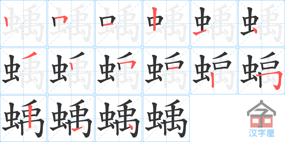 《蝺》的笔顺分步演示（一笔一画写字）