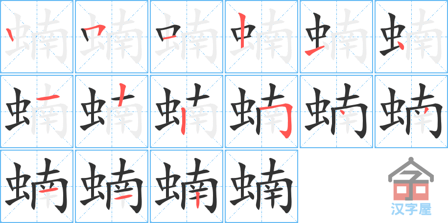 《蝻》的笔顺分步演示（一笔一画写字）