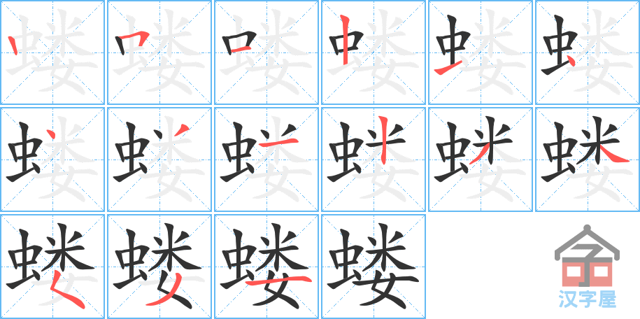 《蝼》的笔顺分步演示（一笔一画写字）