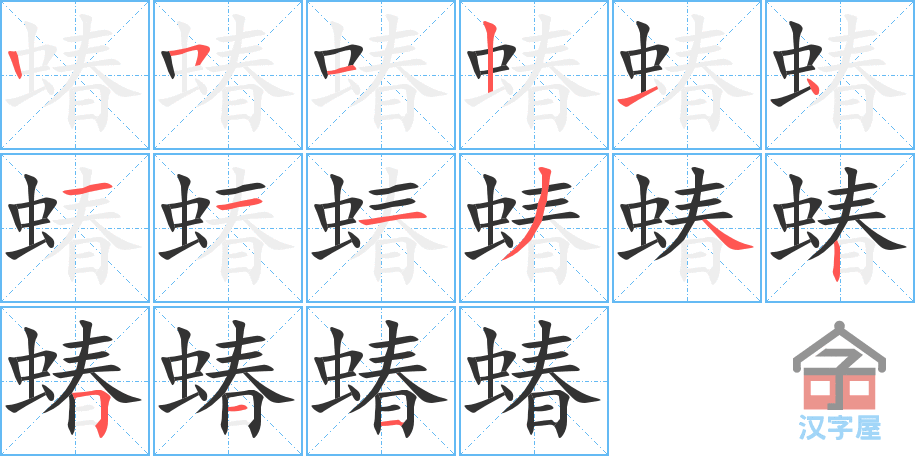 《蝽》的笔顺分步演示（一笔一画写字）