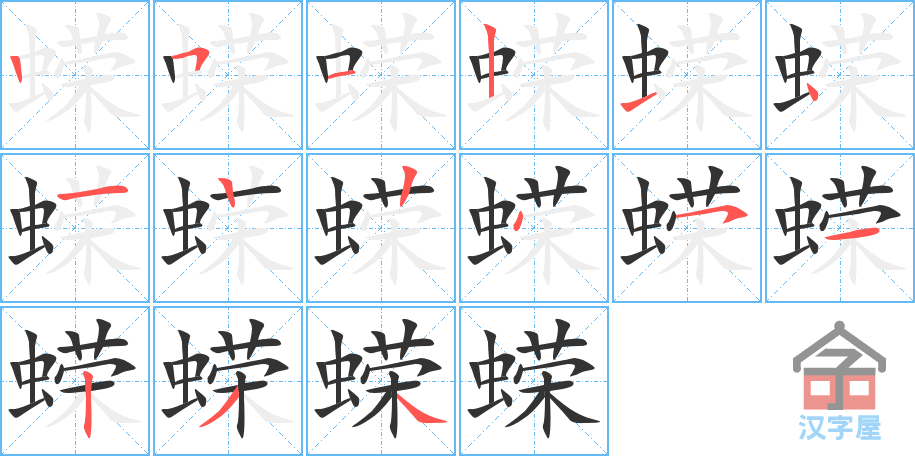 《蝾》的笔顺分步演示（一笔一画写字）