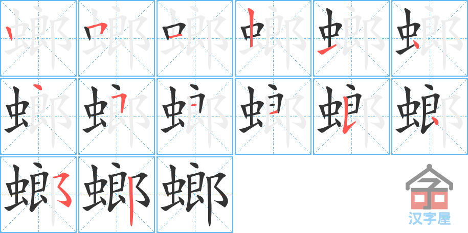 《螂》的笔顺分步演示（一笔一画写字）