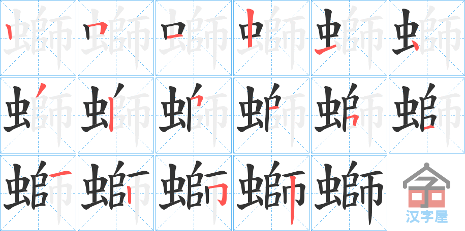 《螄》的笔顺分步演示（一笔一画写字）