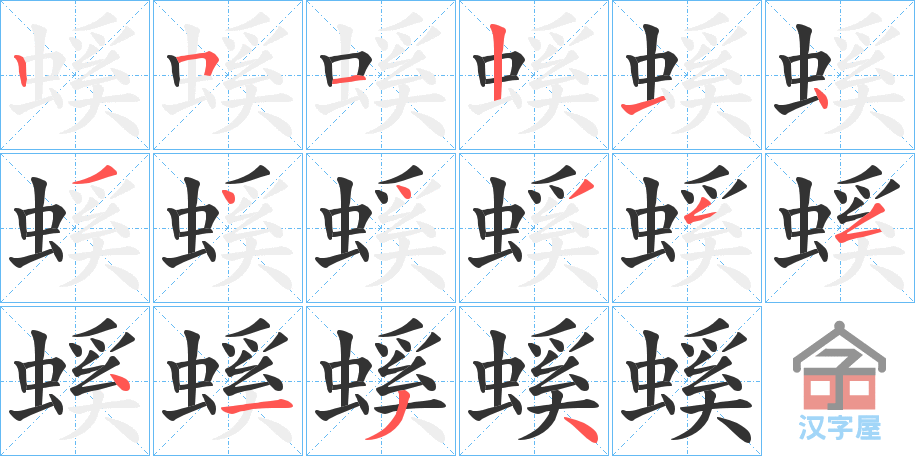 《螇》的笔顺分步演示（一笔一画写字）