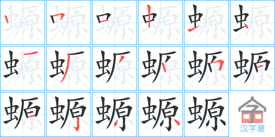 《螈》的笔顺分步演示（一笔一画写字）