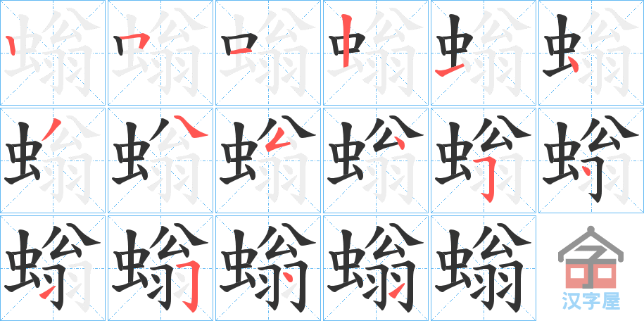 《螉》的笔顺分步演示（一笔一画写字）