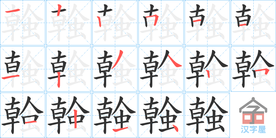 《螒》的笔顺分步演示（一笔一画写字）