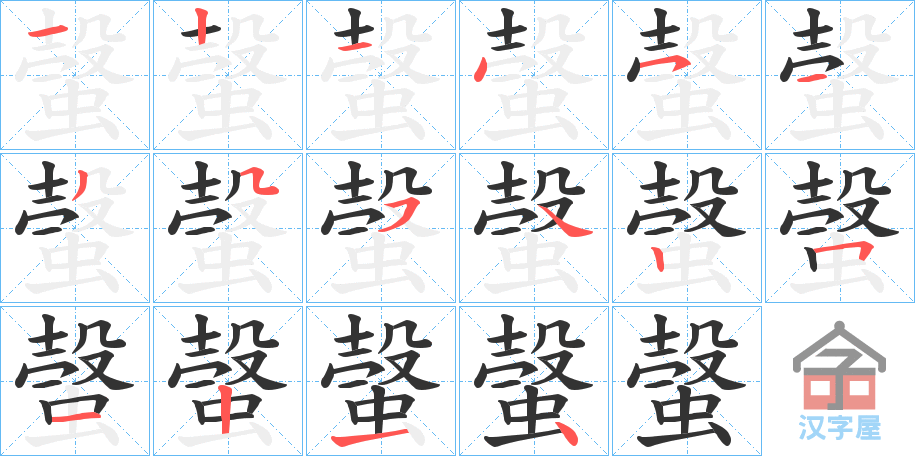 《螜》的笔顺分步演示（一笔一画写字）