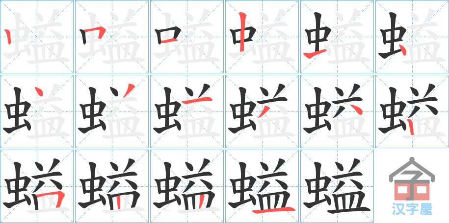 《螠》的笔顺分步演示（一笔一画写字）