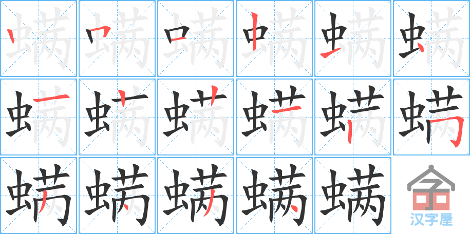 《螨》的笔顺分步演示（一笔一画写字）