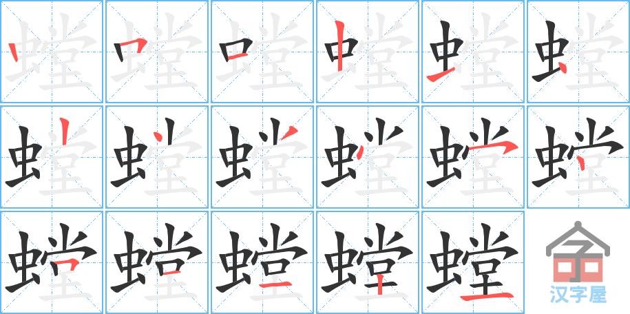 《螳》的笔顺分步演示（一笔一画写字）