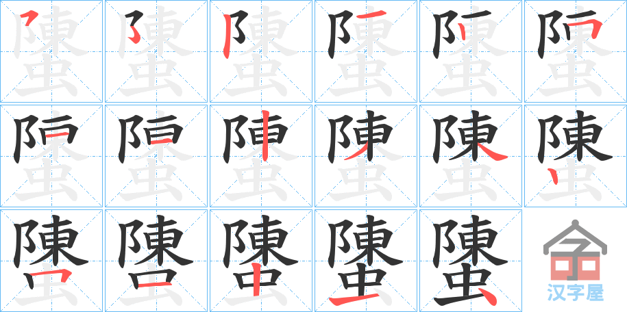 《螴》的笔顺分步演示（一笔一画写字）