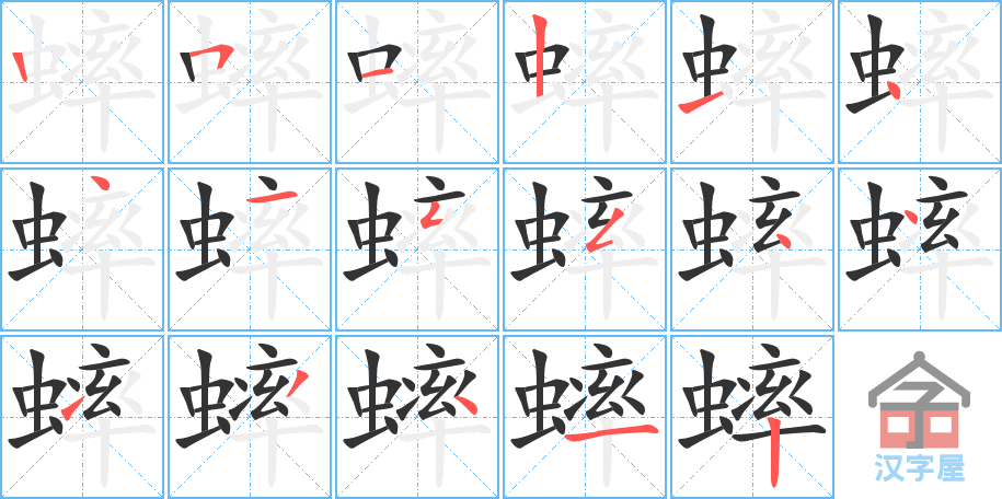 《蟀》的笔顺分步演示（一笔一画写字）