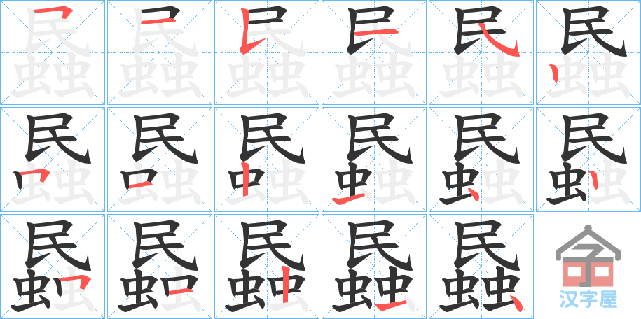 《蟁》的笔顺分步演示（一笔一画写字）