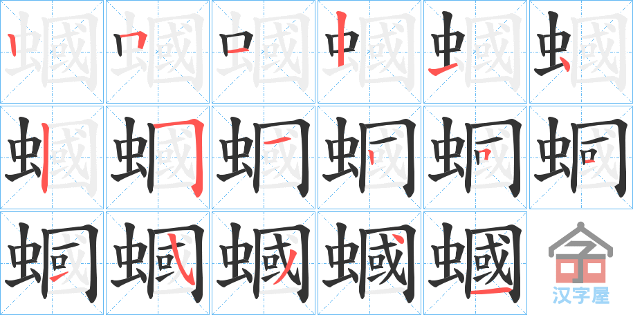 《蟈》的笔顺分步演示（一笔一画写字）