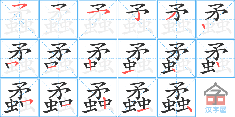 《蟊》的笔顺分步演示（一笔一画写字）