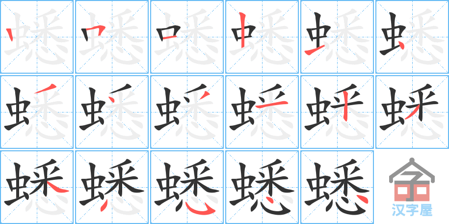 《蟋》的笔顺分步演示（一笔一画写字）