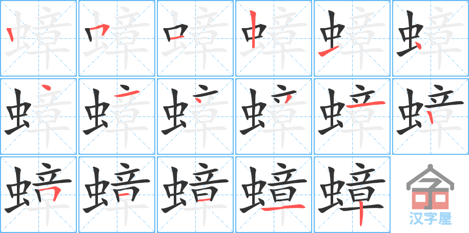 《蟑》的笔顺分步演示（一笔一画写字）