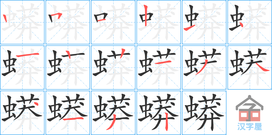 《蟒》的笔顺分步演示（一笔一画写字）