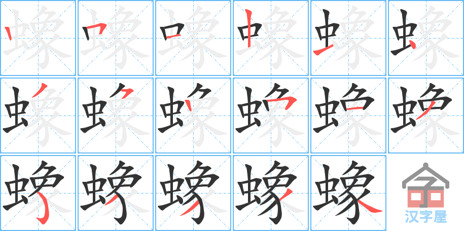 《蟓》的笔顺分步演示（一笔一画写字）