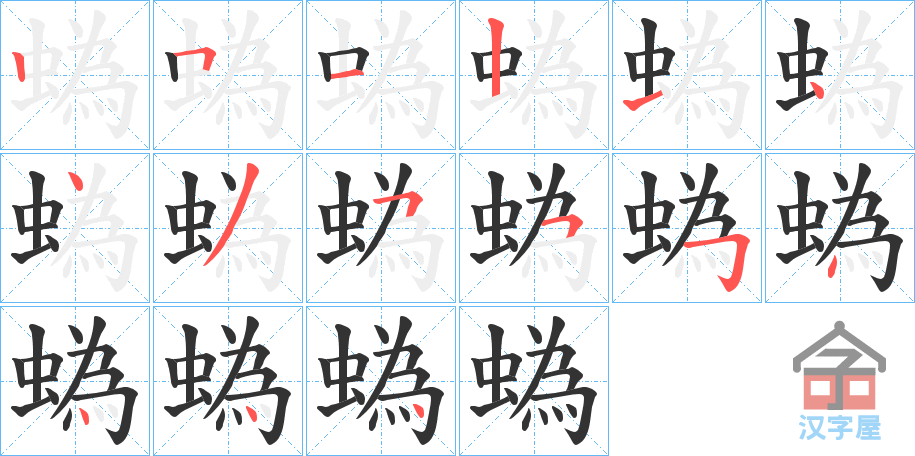 《蟡》的笔顺分步演示（一笔一画写字）