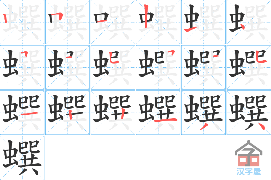 《蟤》的笔顺分步演示（一笔一画写字）