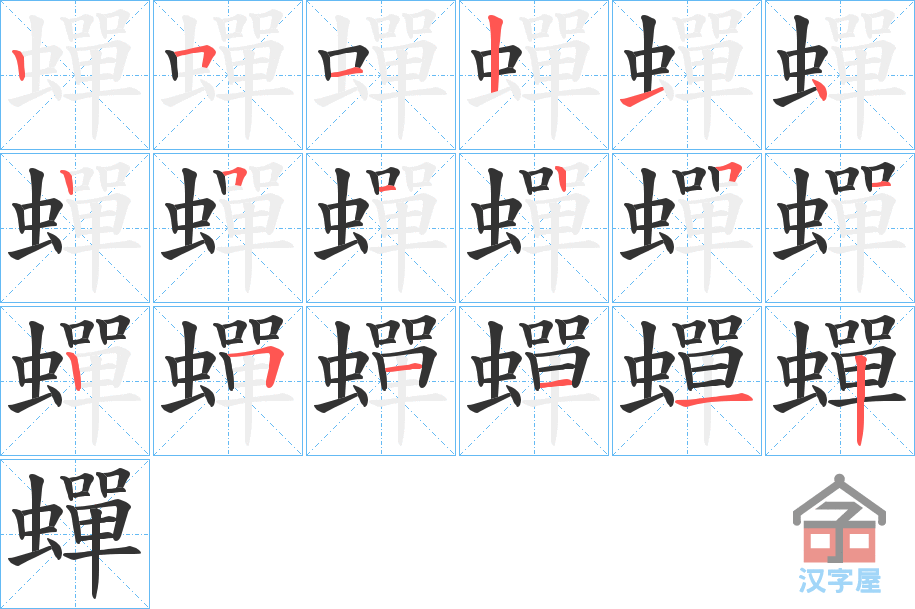 《蟬》的笔顺分步演示（一笔一画写字）