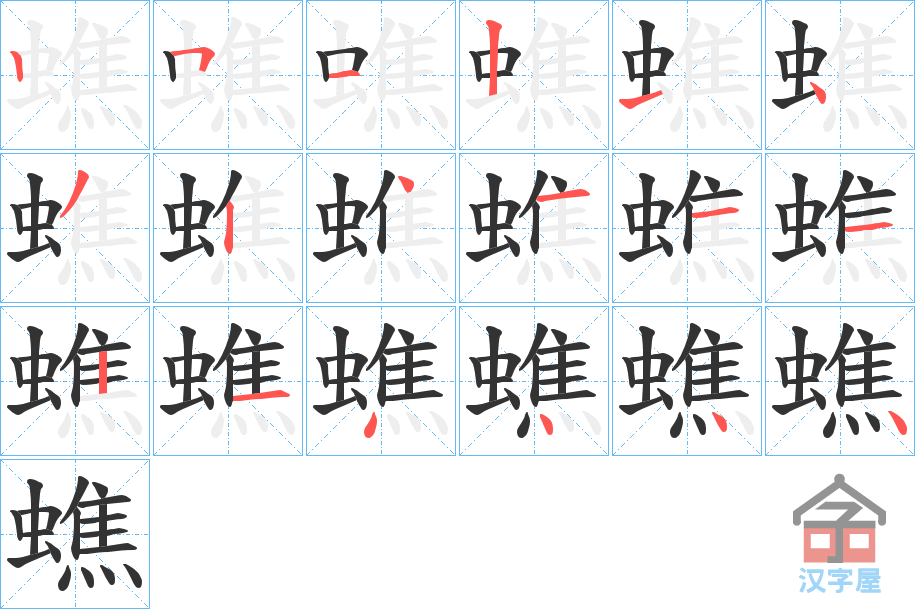 《蟭》的笔顺分步演示（一笔一画写字）