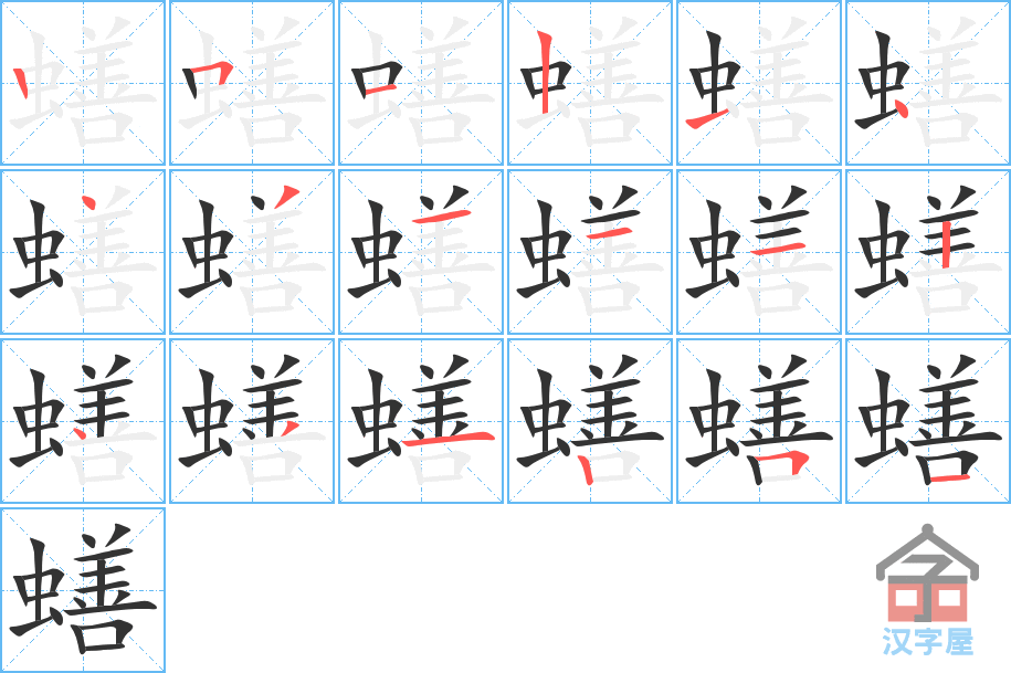 《蟮》的笔顺分步演示（一笔一画写字）