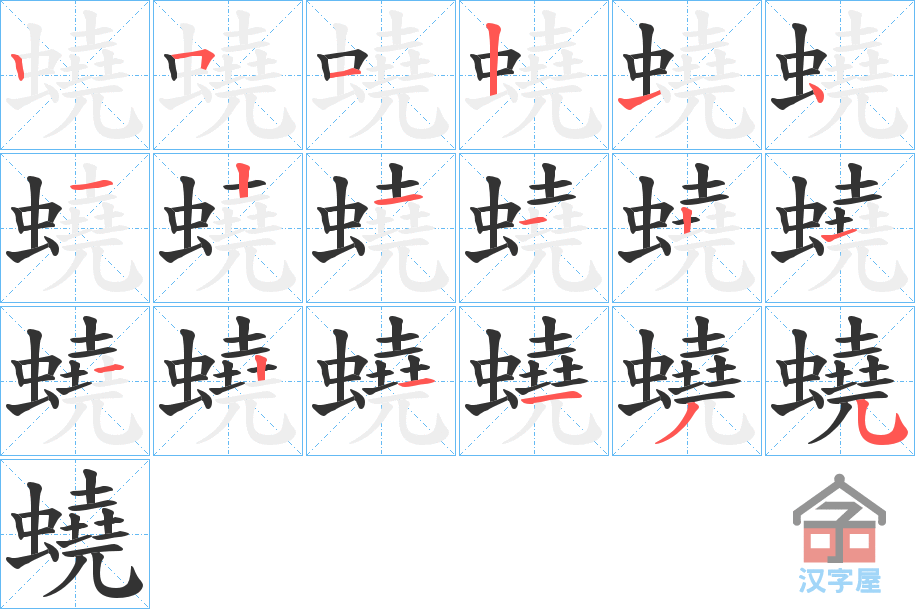 《蟯》的笔顺分步演示（一笔一画写字）